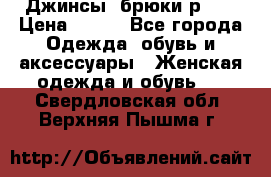 Джинсы, брюки р 27 › Цена ­ 300 - Все города Одежда, обувь и аксессуары » Женская одежда и обувь   . Свердловская обл.,Верхняя Пышма г.